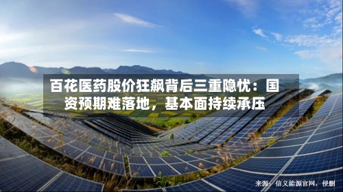 百花医药股价狂飙背后三重隐忧：国资预期难落地，基本面持续承压-第2张图片