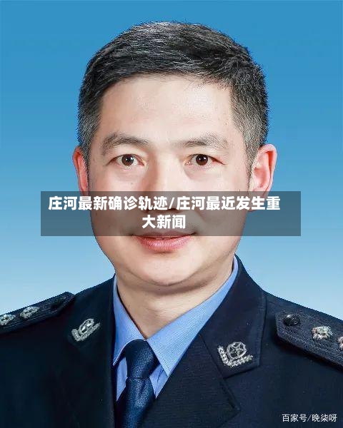 庄河最新确诊轨迹/庄河最近发生重大新闻-第3张图片