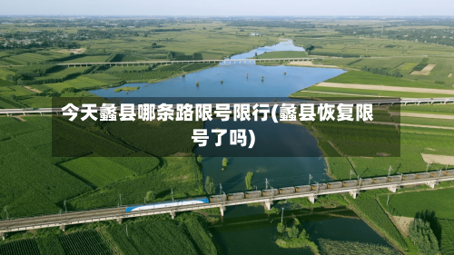 今天蠡县哪条路限号限行(蠡县恢复限号了吗)