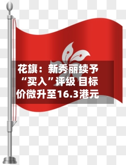 花旗：新秀丽续予“买入”评级 目标价微升至16.3港元-第1张图片