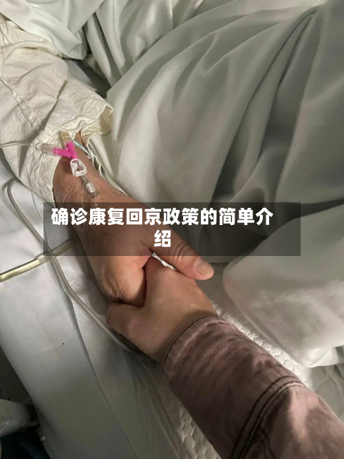 确诊康复回京政策的简单介绍-第3张图片
