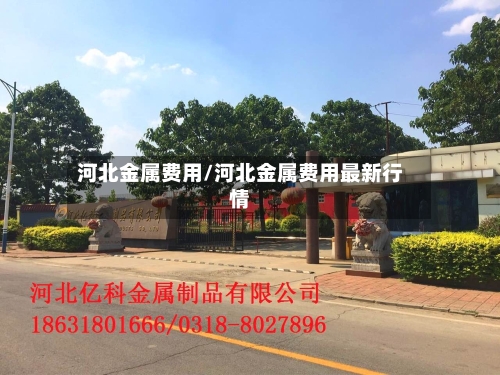 河北金属费用/河北金属费用最新行情