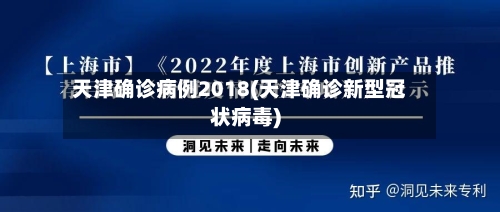 天津确诊病例2018(天津确诊新型冠状病毒)-第2张图片