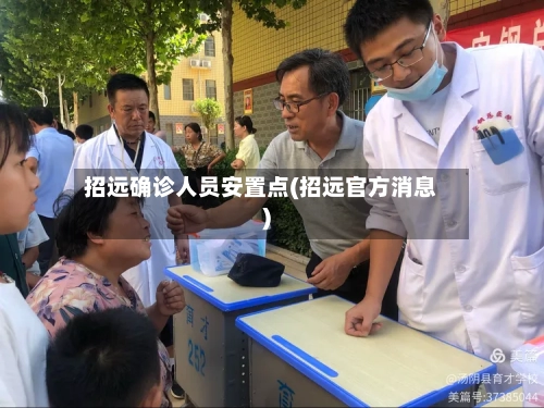 招远确诊人员安置点(招远官方消息)