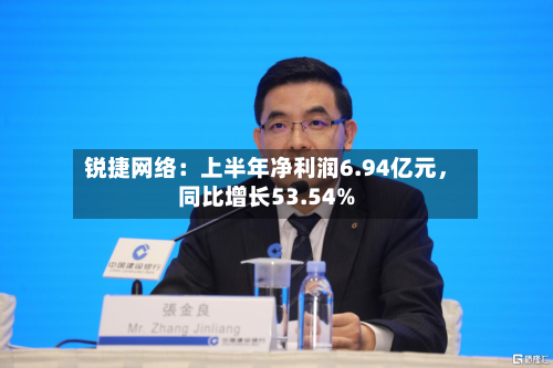 锐捷网络：上半年净利润6.94亿元，同比增长53.54%-第1张图片
