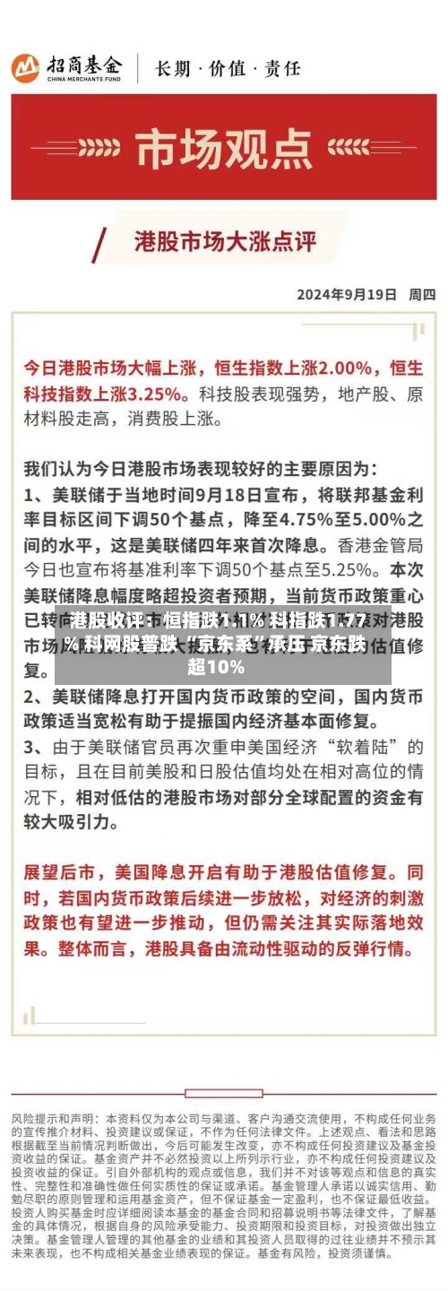 港股收评：恒指跌1.1% 科指跌1.77% 科网股普跌 “京东系	”承压 京东跌超10%-第3张图片