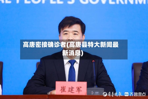 高唐密接确诊者(高唐县特大新闻最新消息)