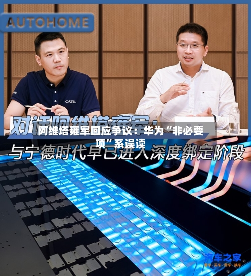 阿维塔雍军回应争议：华为“非必要项”系误读-第2张图片