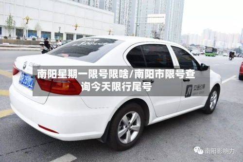 南阳星期一限号限啥/南阳市限号查询今天限行尾号
