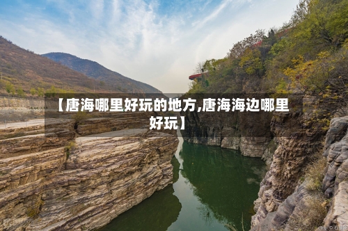 【唐海哪里好玩的地方,唐海海边哪里好玩】-第2张图片