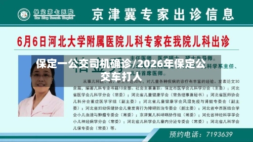 保定一公交司机确诊/2026年保定公交车打人-第2张图片