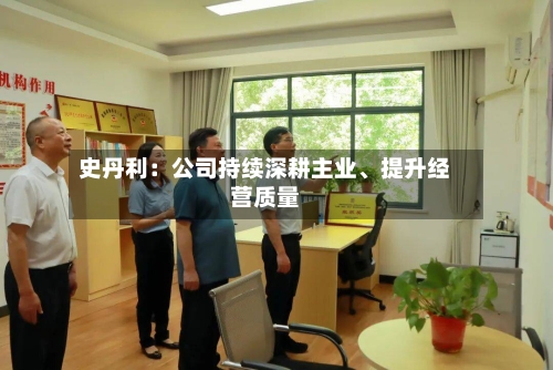 史丹利：公司持续深耕主业	、提升经营质量-第2张图片