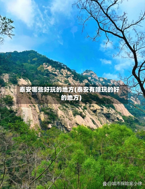 泰安哪些好玩的地方(泰安有啥玩的好的地方)-第2张图片