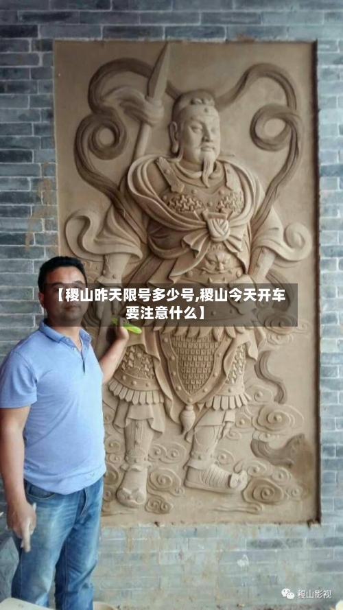 【稷山昨天限号多少号,稷山今天开车要注意什么】-第2张图片