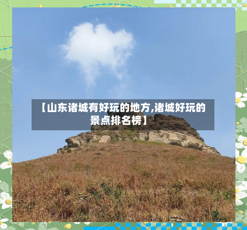 【山东诸城有好玩的地方,诸城好玩的景点排名榜】-第2张图片