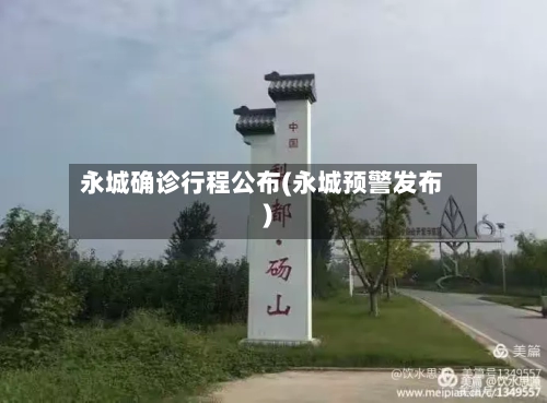 永城确诊行程公布(永城预警发布)