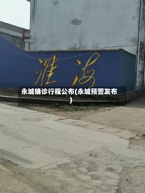 永城确诊行程公布(永城预警发布)-第2张图片