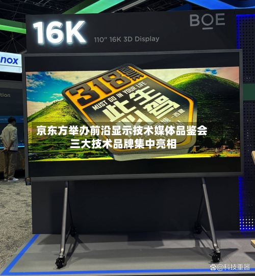 京东方举办前沿显示技术媒体品鉴会 三大技术品牌集中亮相-第3张图片