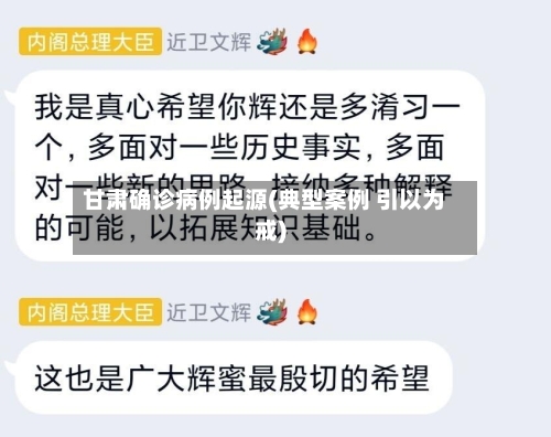 甘肃确诊病例起源(典型案例 引以为戒)-第2张图片