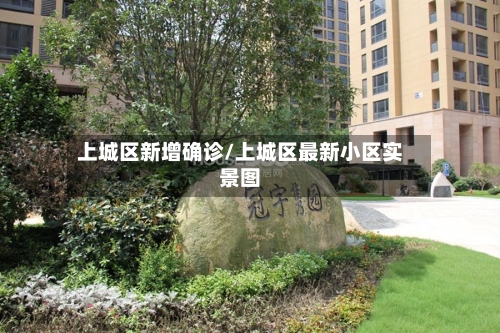 上城区新增确诊/上城区最新小区实景图
