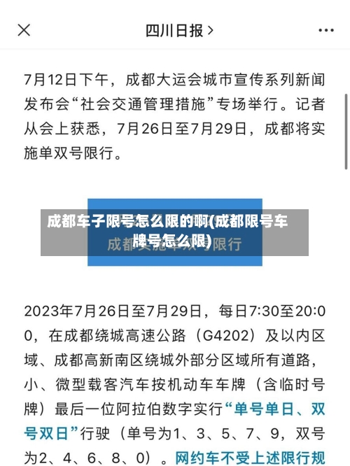 成都车子限号怎么限的啊(成都限号车牌号怎么限)