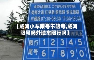 【威海小车限号不限号,威海限号吗外地车限行吗】