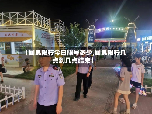 【阎良限行今日限号多少,阎良限行几点到几点结束】