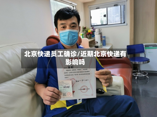 北京快递员工确诊/近期北京快递有影响吗