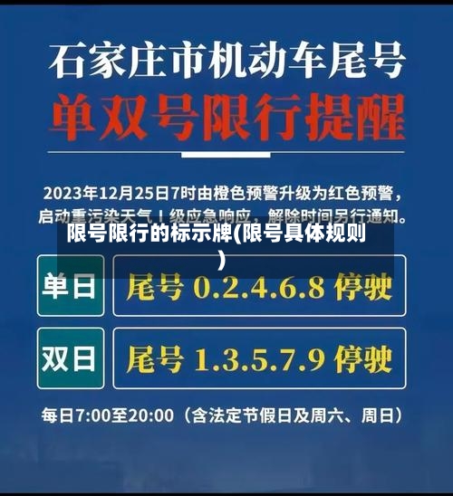 限号限行的标示牌(限号具体规则)-第2张图片