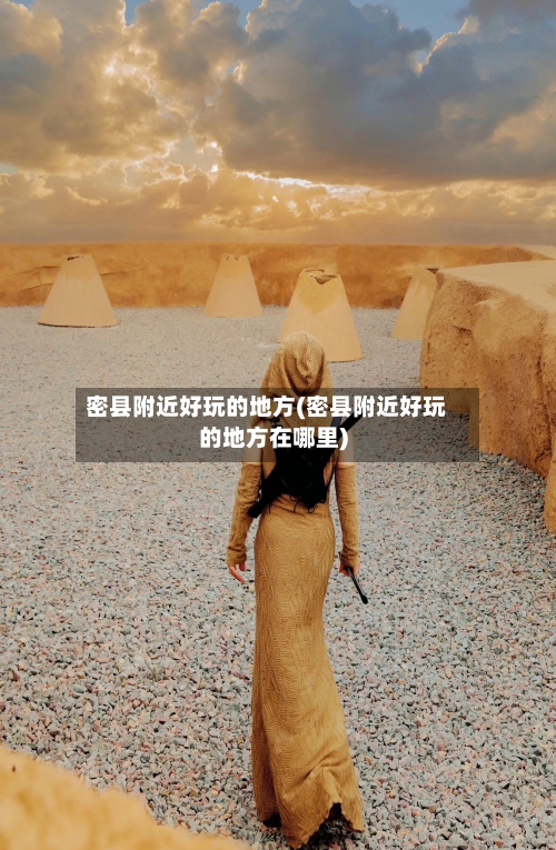 密县附近好玩的地方(密县附近好玩的地方在哪里)-第3张图片