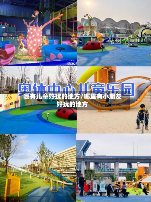 哪有儿童好玩的地方/哪里有小朋友好玩的地方-第3张图片