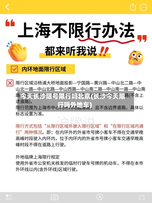 今天长沙限号限行吗北京(长沙今天限行吗外地车)