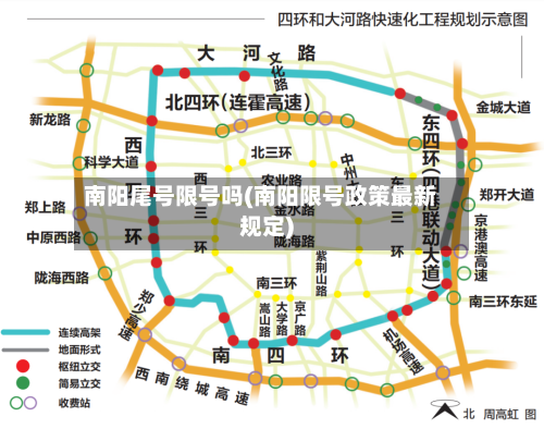 南阳尾号限号吗(南阳限号政策最新规定)-第2张图片