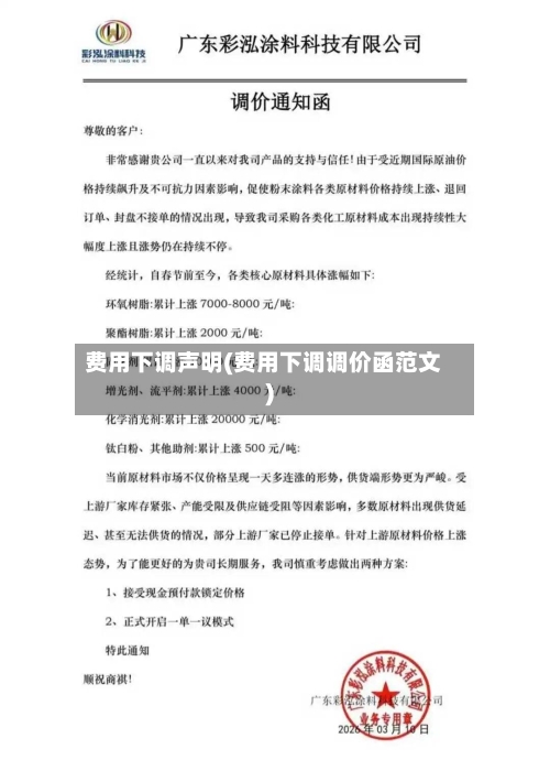 费用下调声明(费用下调调价函范文)-第2张图片