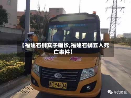 【福建石狮女子确诊,福建石狮五人死亡事件】