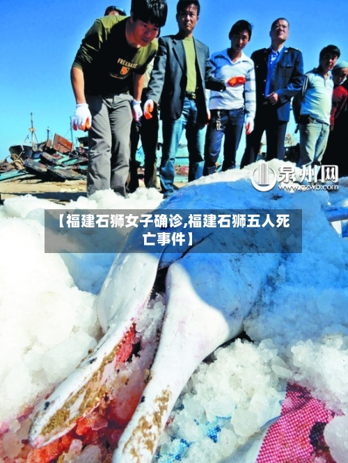【福建石狮女子确诊,福建石狮五人死亡事件】-第2张图片