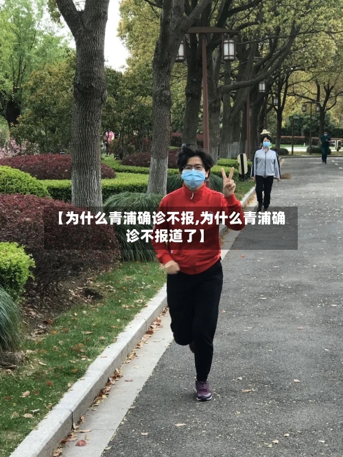 【为什么青浦确诊不报,为什么青浦确诊不报道了】-第2张图片