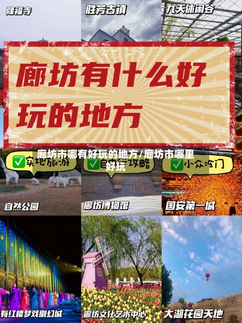 廊坊市哪有好玩的地方/廊坊市哪里好玩-第2张图片