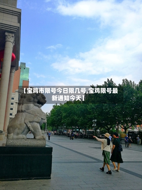 【宝鸡市限号今日限几号,宝鸡限号最新通知今天】-第2张图片