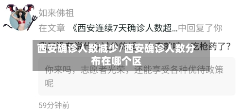 西安确诊人数减少/西安确诊人数分布在哪个区