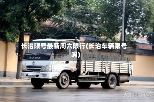 长治限号最新周六限行(长治车辆限号吗)