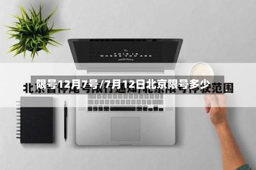 限号12月7号/7月12日北京限号多少-第2张图片