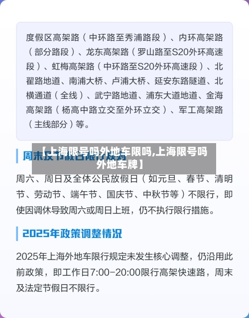 【上海限号吗外地车限吗,上海限号吗外地车牌】