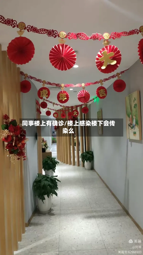 同事楼上有确诊/楼上感染楼下会传染么-第2张图片