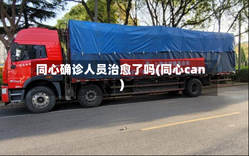 同心确诊人员治愈了吗(同心can)-第3张图片