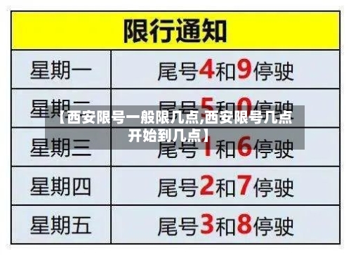 【西安限号一般限几点,西安限号几点开始到几点】-第3张图片