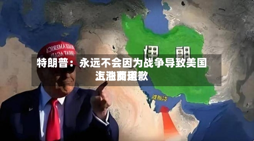特朗普：永远不会因为战争导致美国汽油费用上涨而道歉
