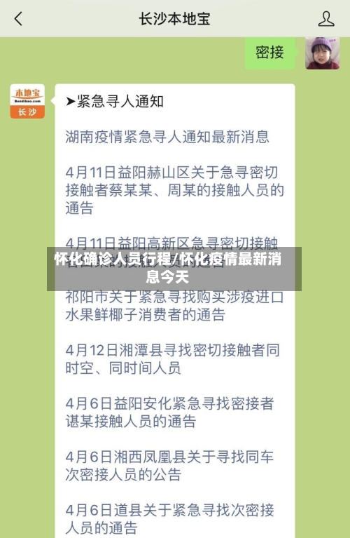 怀化确诊人员行程/怀化疫情最新消息今天