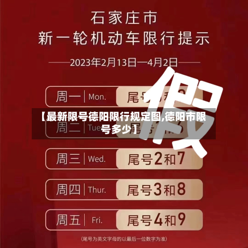 【最新限号德阳限行规定图,德阳市限号多少】-第2张图片