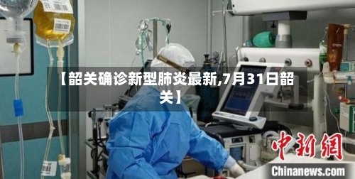 【韶关确诊新型肺炎最新,7月31日韶关】